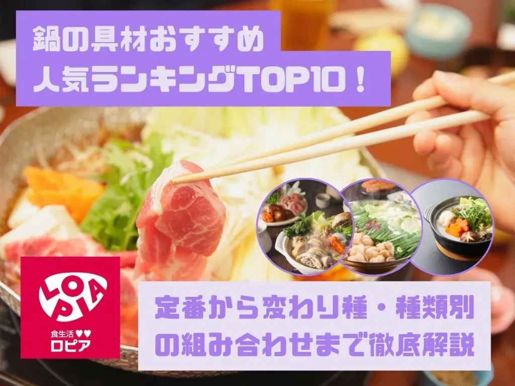 鍋の具材おすすめ人気ランキングTOP10！定番から変わり種・種類別の組み合わせまで徹底解説